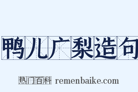鸭儿广梨造句是什么意思的图片